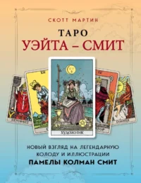 Таро Уэйта - Смит. Новый взгляд на легендарную колоду и иллюстрации Памелы Колман Смит. Скотт Мартин