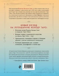 Таро Уэйта - Смит. Новый взгляд на легендарную колоду и иллюстрации Памелы Колман Смит — Эзотерические знания