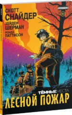 Тёмные места. Лесной пожар — изображение 2