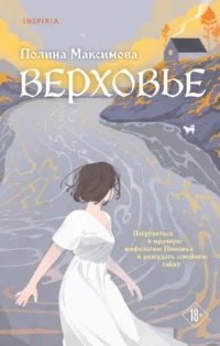Верховье. Полина Максимова