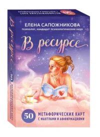 В ресурсе. 50 метафорических карт с мантрами и аффирмациями — Гадания, карты таро