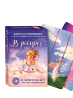В ресурсе. 50 метафорических карт с мантрами и аффирмациями — изображение 4