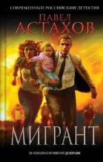 Мигрант. Павел Астахов