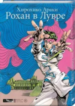 Рохан в Лувре — изображение 2