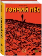 Гончий пёс — изображение 2