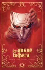 Эти дикие берега. Рам Ви