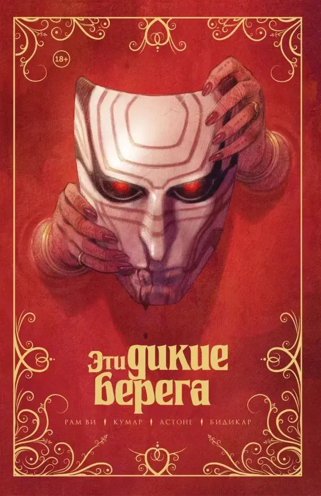 9785042055645_0-1.webp Эти дикие берега. Рам Ви