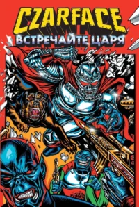 Czarface. Встречайте царя. Райан Шеймус