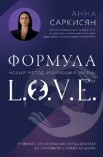 Формула L.O.V.E.. Анна Саркисян
