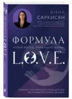 Формула L.O.V.E. — изображение 2