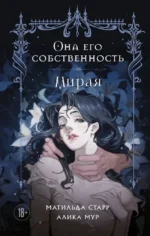 Она его собственность. Мирая. Алика Мур, Матильда Старр