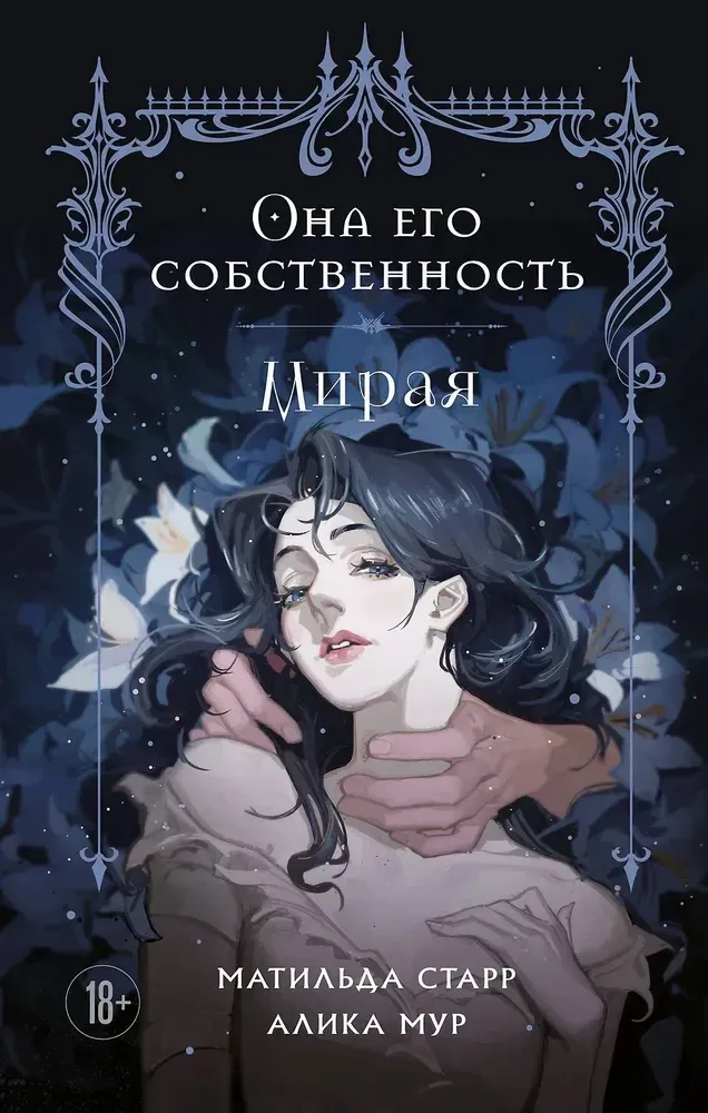 9785042055881_0-1.webp Она его собственность. Мирая. Алика Мур, Матильда Старр