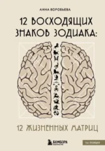 12 восходящих знаков Зодиака: 12 жизненных матриц. Анна Воробьева