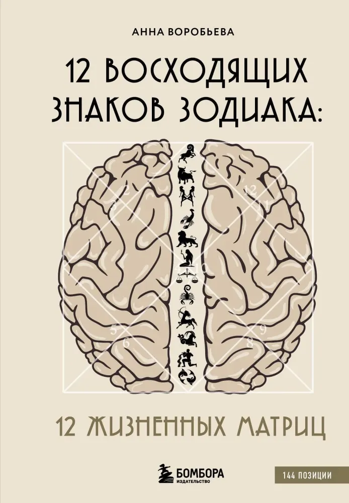 9785042055898_0-1.webp 12 восходящих знаков Зодиака: 12 жизненных матриц. Анна Воробьева