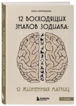 12 восходящих знаков Зодиака: 12 жизненных матриц — изображение 6