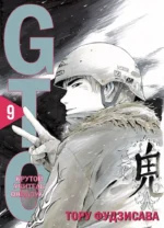 GTO. Крутой учитель Онидзука. Книга 9. Тору Фудзисава