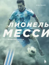 Лионель Месси. Игорь Рабинер