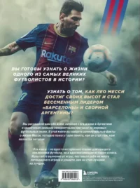 Лионель Месси — Биографии, мемуары