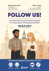 Follow us! Английский для начинающих. Марина Воронцова, Марина Зиза