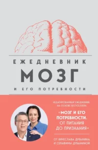 Мозг и его потребности. Ежедневник. Вячеслав Дубынин, Серафима Дубынина