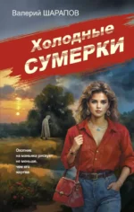 Холодные сумерки. Валерий Шарапов