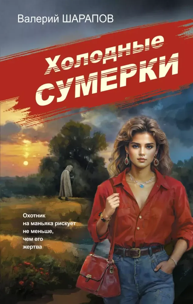 9785042056130_0-1.webp Холодные сумерки. Валерий Шарапов