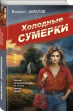 Холодные сумерки — изображение 2