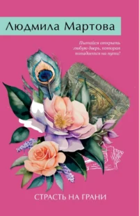 Страсть на грани. МАРТОВА Л.