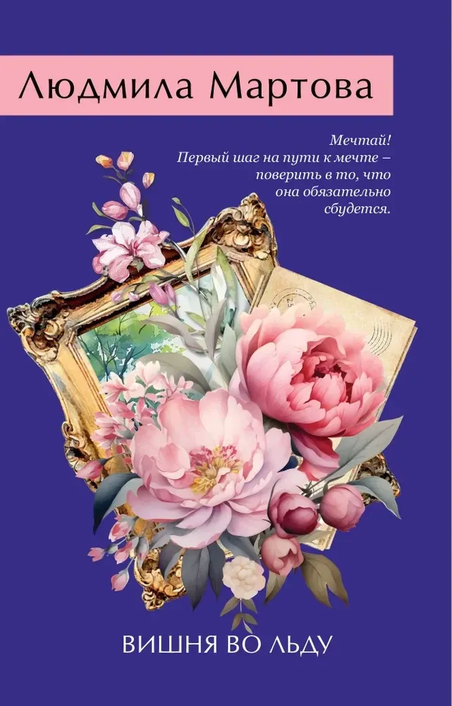 9785042056192_0-1.webp Вишня во льду. Людмила Мартова