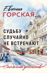 Судьбу случайно не встречают. ГОРСКАЯ Е.