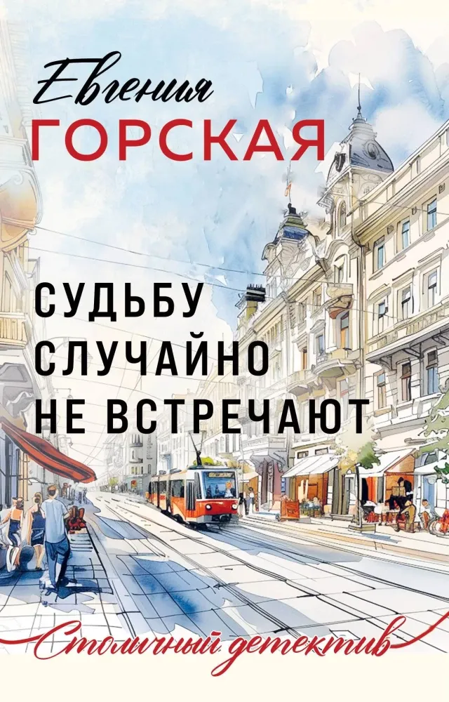 9785042056666_0-1.webp Судьбу случайно не встречают. ГОРСКАЯ Е.