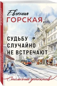 Судьбу случайно не встречают — Русские детективы, триллеры, ужасы