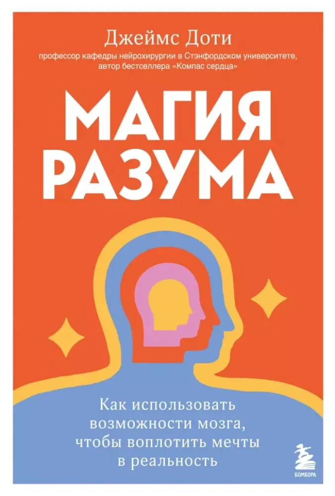 9785042056772_0-1.webp Магия разума. Как использовать возможности мозга, чтобы воплотить мечты в реальность. Джеймс Доти