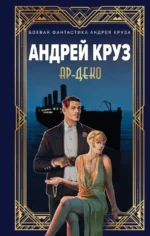 Ар-Деко. Андрей Круз, Мария Круз
