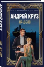 Ар-Деко — изображение 6