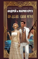 Ар-Деко. Своя игра. Андрей Круз, Мария Круз