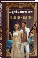 Ар-Деко. Своя игра — изображение 3