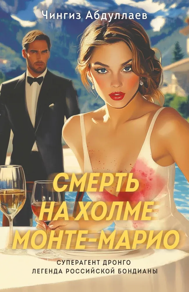 9785042056871_0-1.webp Смерть на холме Монте-Марио. Чингиз Абдуллаев
