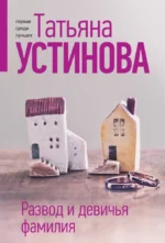 Развод и девичья фамилия. УСТИНОВА Т.В.