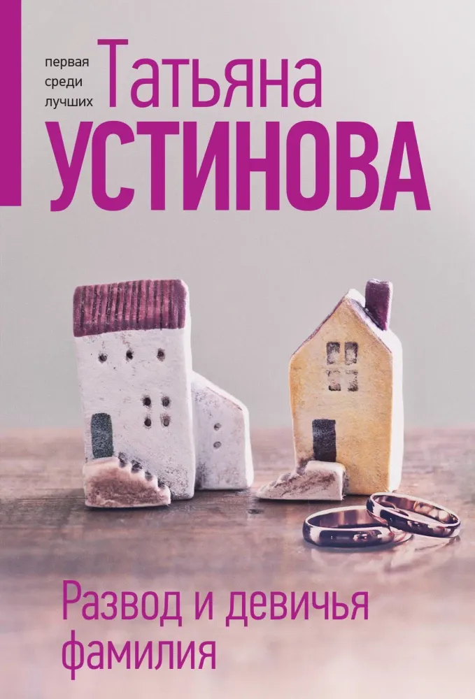 9785042057106_0-1.webp Развод и девичья фамилия. УСТИНОВА Т.В.