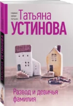 Развод и девичья фамилия — изображение 3