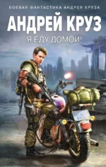 Я еду домой!. Андрей Круз