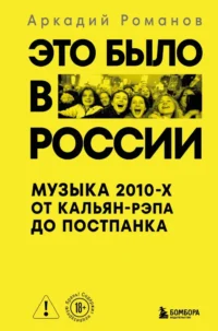Это было в России: музыка 2010-х от кальян-рэпа до постпанка. Аркадий Романов