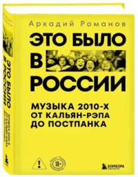 Это было в России: музыка 2010-х от кальян-рэпа до постпанка — Музыка