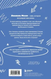 Лионель Месси. Удивительный путь к успеху — Биографии, мемуары