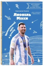 Лионель Месси. Удивительный путь к успеху — изображение 3