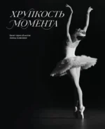 Хрупкость момента. Балет через объектив Алисы Аслановой. Алиса Асланова