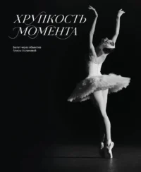 Хрупкость момента. Балет через объектив Алисы Аслановой. Алиса Асланова