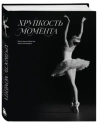 Хрупкость момента. Балет через объектив Алисы Аслановой — Театр, кино