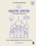 Ништяк, браток! Антология шансона. Хиты, изменившие русскую культуру. Наталия Хомякова